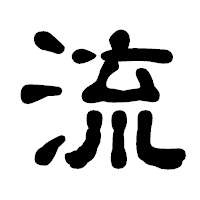 「流」の古印体フォント・イメージ