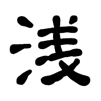 「浅」の古印体フォント・イメージ