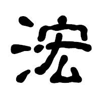 「浤」の古印体フォント・イメージ