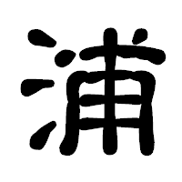 「浦」の古印体フォント・イメージ