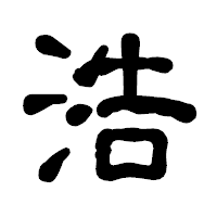 「浩」の古印体フォント・イメージ