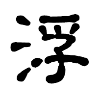 「浮」の古印体フォント・イメージ
