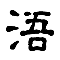 「浯」の古印体フォント・イメージ