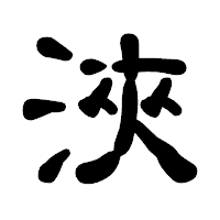 「浹」の古印体フォント・イメージ