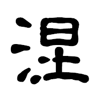 「涅」の古印体フォント・イメージ