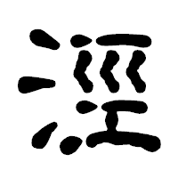 「涇」の古印体フォント・イメージ