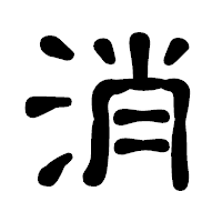 「消」の古印体フォント・イメージ