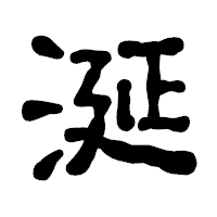 「涎」の古印体フォント・イメージ