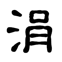 「涓」の古印体フォント・イメージ