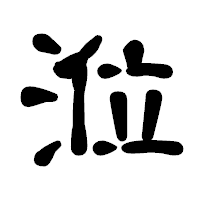 「涖」の古印体フォント・イメージ