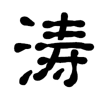 「涛」の古印体フォント・イメージ