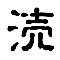 「涜」の古印体フォント・イメージ