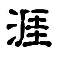 「涯」の古印体フォント・イメージ