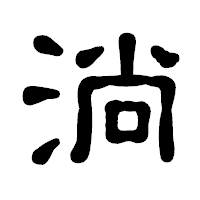 「淌」の古印体フォント・イメージ