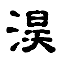 「淏」の古印体フォント・イメージ