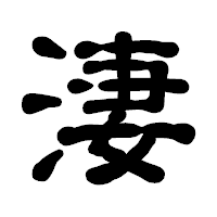 「淒」の古印体フォント・イメージ