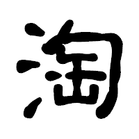 「淘」の古印体フォント・イメージ