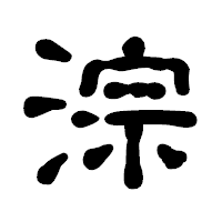 「淙」の古印体フォント・イメージ