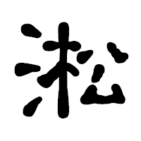 「淞」の古印体フォント・イメージ