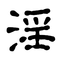 「淫」の古印体フォント・イメージ
