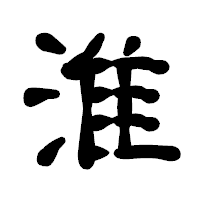 「淮」の古印体フォント・イメージ