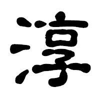 「淳」の古印体フォント・イメージ