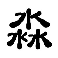 「淼」の古印体フォント・イメージ