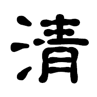 「清」の古印体フォント・イメージ