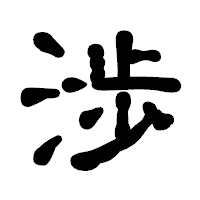 「渉」の古印体フォント・イメージ