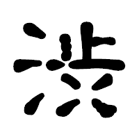 「渋」の古印体フォント・イメージ