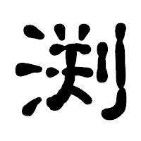 「渕」の古印体フォント・イメージ