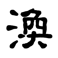 「渙」の古印体フォント・イメージ
