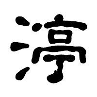 「渟」の古印体フォント・イメージ