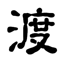 「渡」の古印体フォント・イメージ