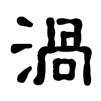 「渦」の古印体フォント・イメージ