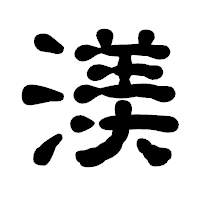 「渼」の古印体フォント・イメージ