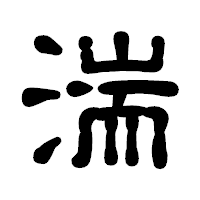 「湍」の古印体フォント・イメージ
