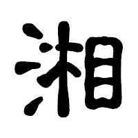 「湘」の古印体フォント・イメージ