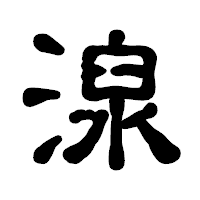 「湶」の古印体フォント・イメージ