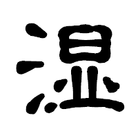 「湿」の古印体フォント・イメージ