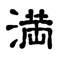 「満」の古印体フォント・イメージ