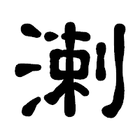 「溂」の古印体フォント・イメージ