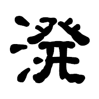 「溌」の古印体フォント・イメージ