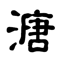 「溏」の古印体フォント・イメージ