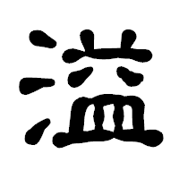 「溢」の古印体フォント・イメージ