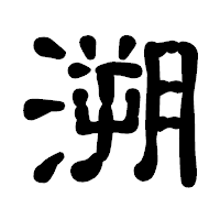 「溯」の古印体フォント・イメージ