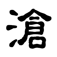 「滄」の古印体フォント・イメージ