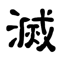 「滅」の古印体フォント・イメージ