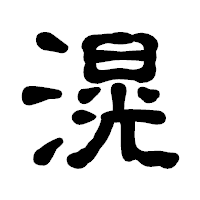 「滉」の古印体フォント・イメージ
