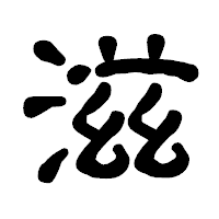 「滋」の古印体フォント・イメージ